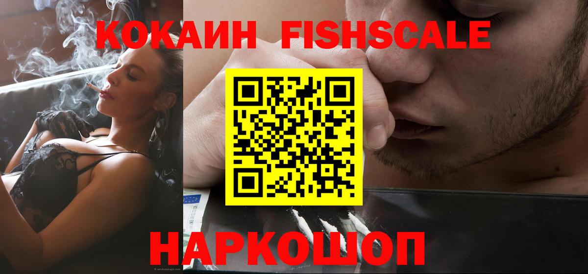 КОКАИН 97%  COCAIN FishScale  Вход с VPN  что такое   Домодедово 
