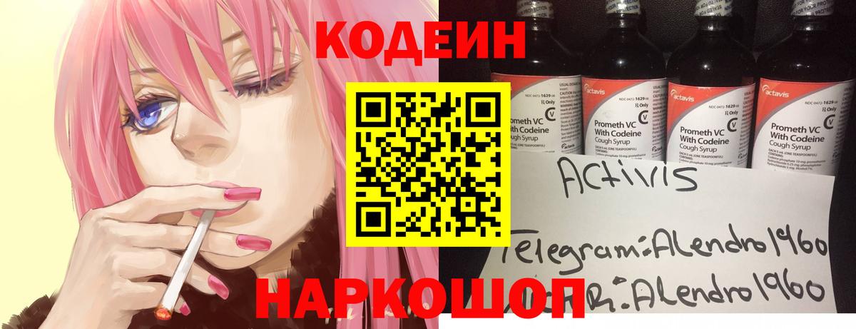 Codein напиток Lean (лин) Домодедово